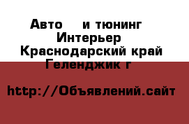 Авто GT и тюнинг - Интерьер. Краснодарский край,Геленджик г.